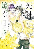 死神に嫁ぐ日 (全14巻) Kindle版